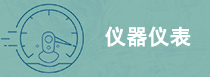 儀器儀表檢測(cè)、檢定、校準(zhǔn)