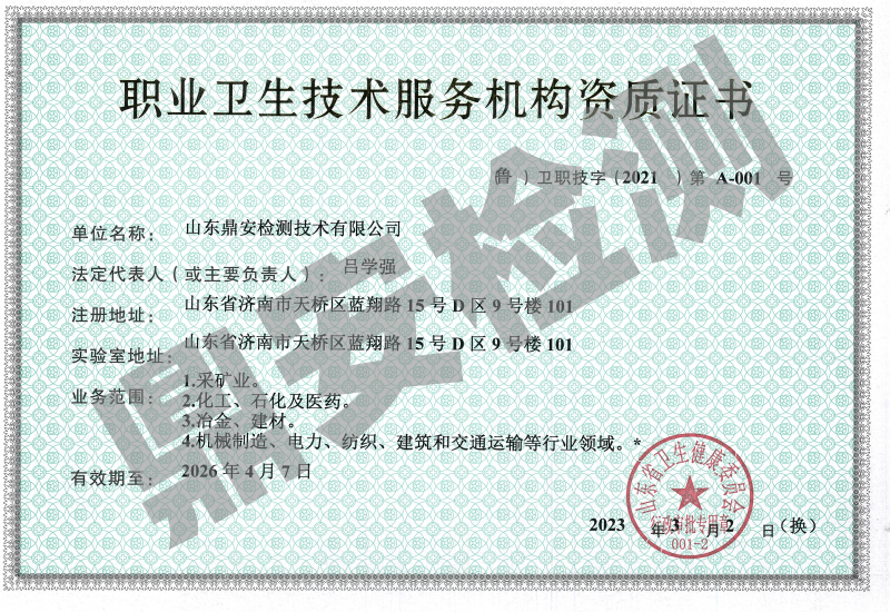 職業(yè)衛(wèi)生技術(shù)服務(wù)機(jī)構(gòu)資質(zhì)證書