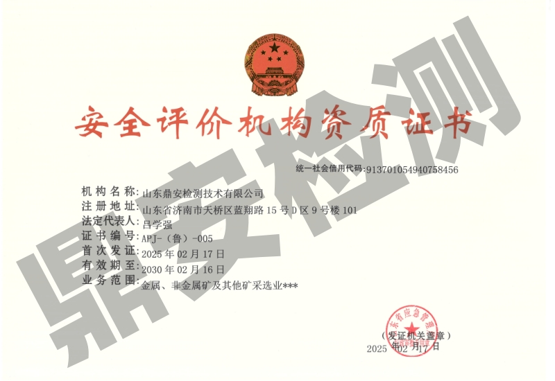 安全評價機(jī)構(gòu)資質(zhì)證書