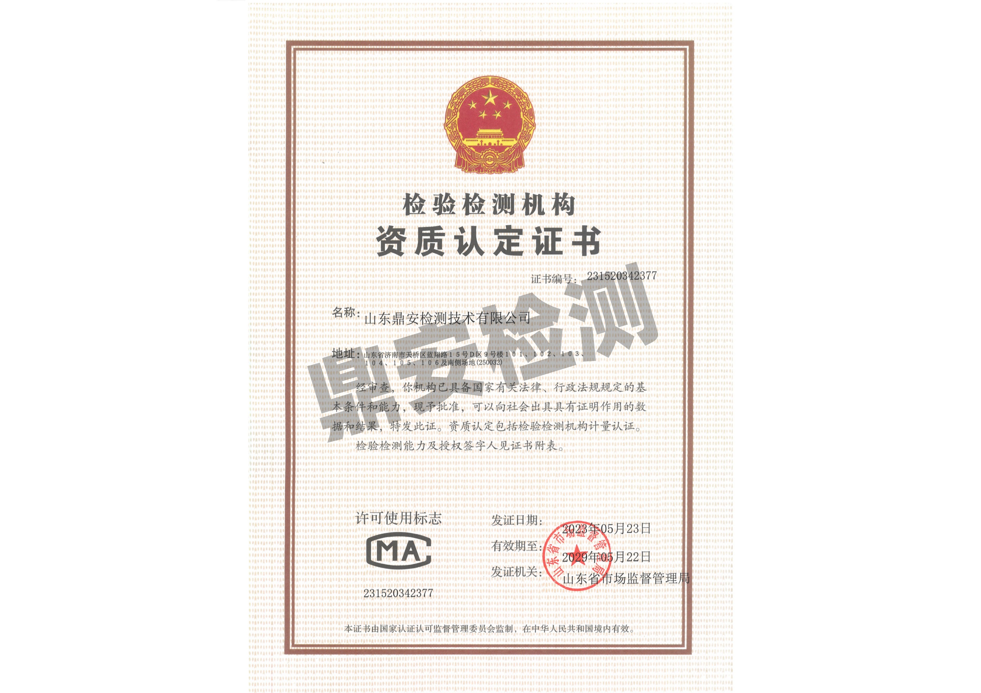 檢驗檢測機(jī)構(gòu)資質(zhì)認(rèn)定證書