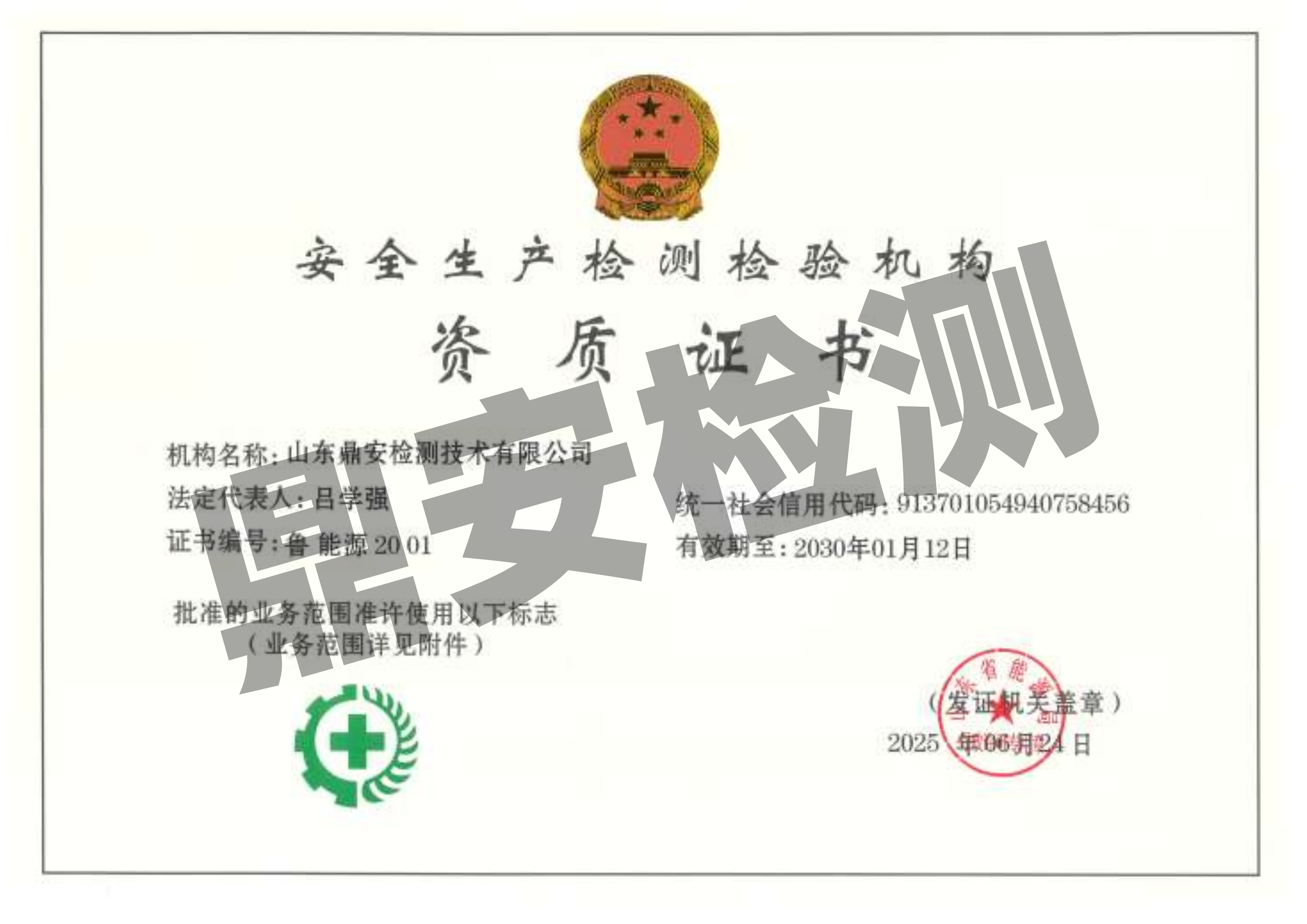 安全生產(chǎn)檢測檢驗機(jī)構(gòu)資質(zhì)證書