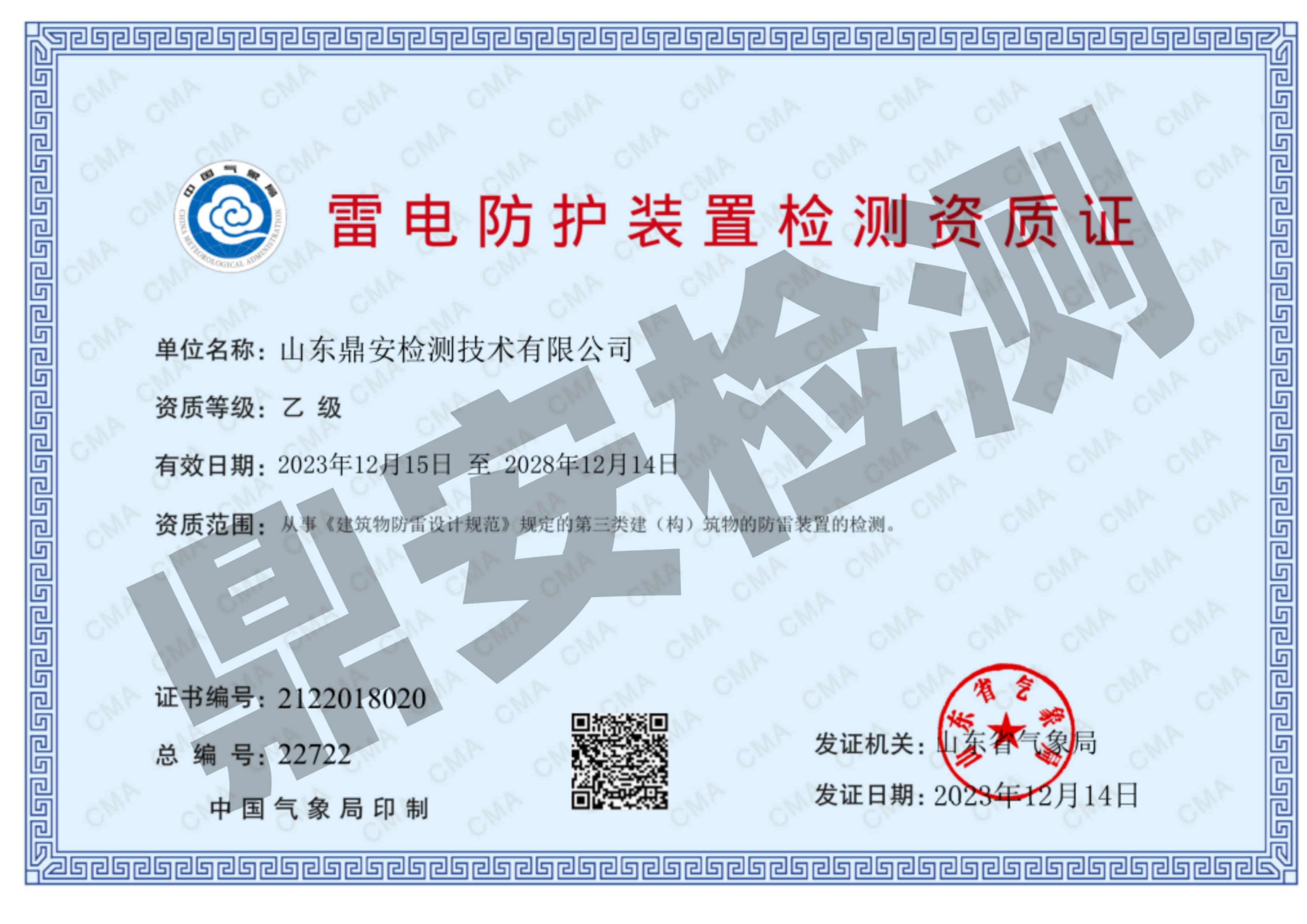 雷電防護(hù)裝置檢測資質(zhì)證