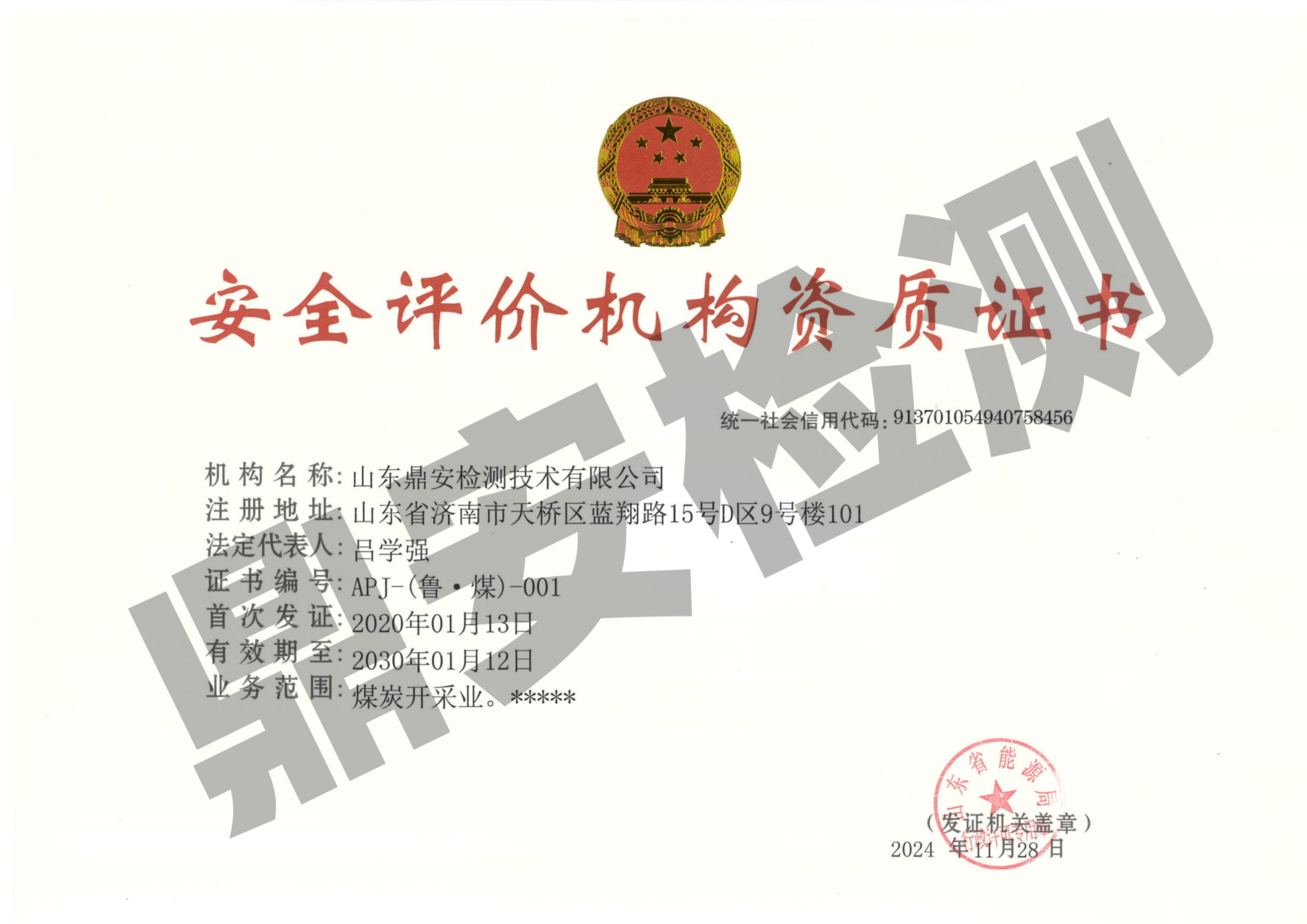 安全評價機(jī)構(gòu)資質(zhì)證書