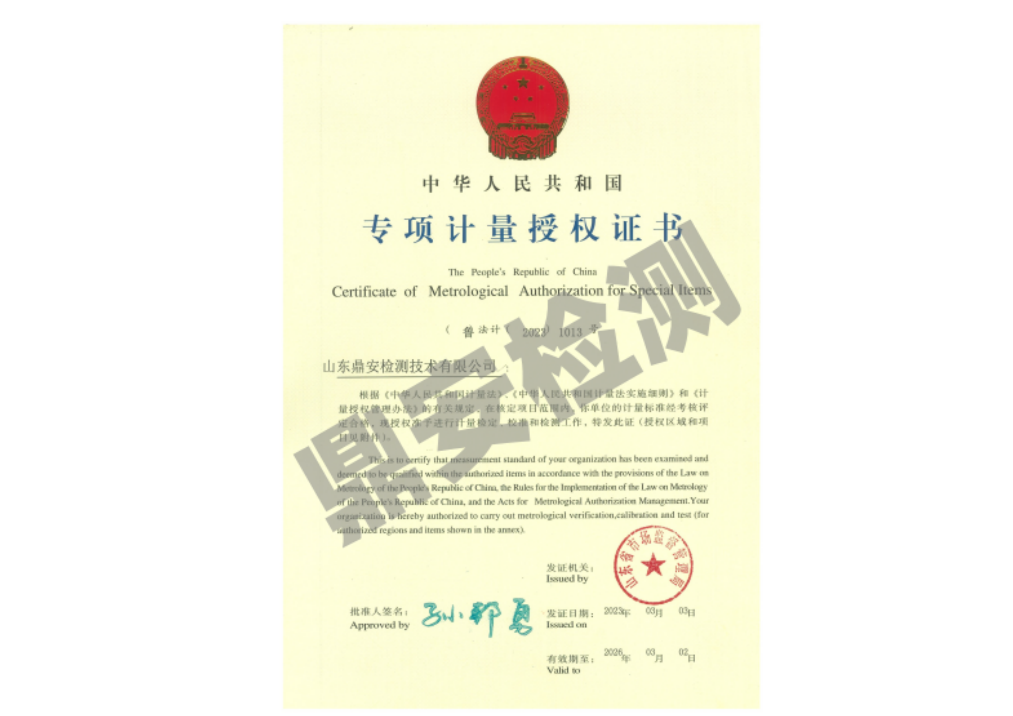 專項計量授權(quán)證書